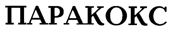 паракокс