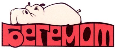 бегемот