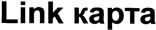 link карта