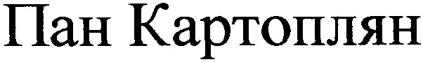 пан картоплян