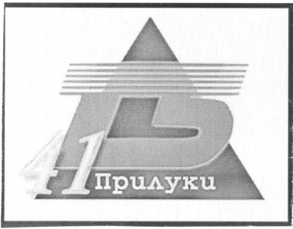 41 прилуки