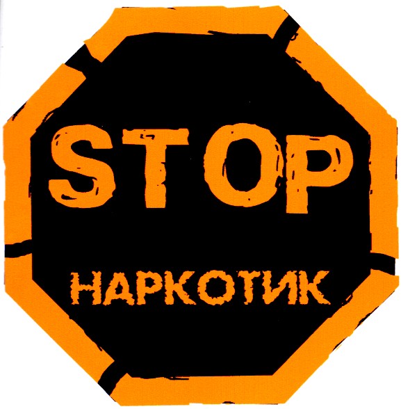 наркотик