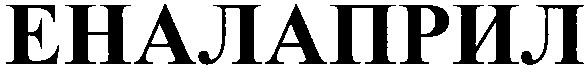 еналаприл