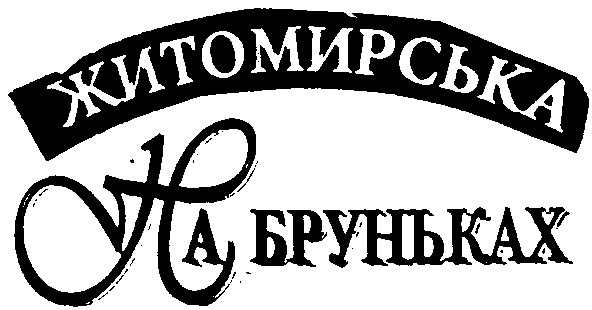 житомирська
