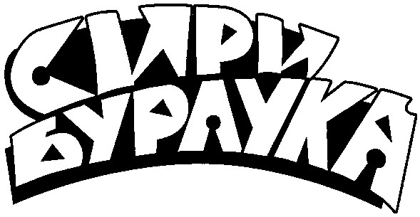 бурлука