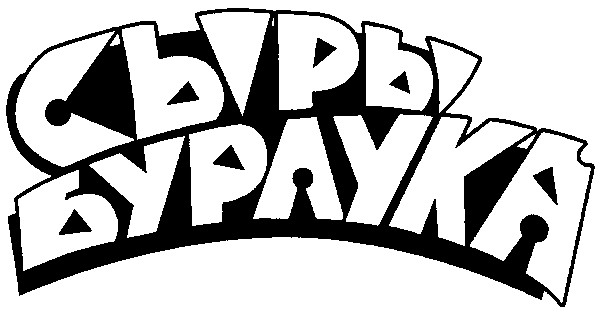 бурлука