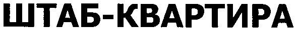 штаб-квартира
