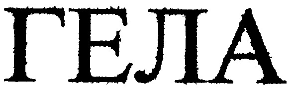 гела