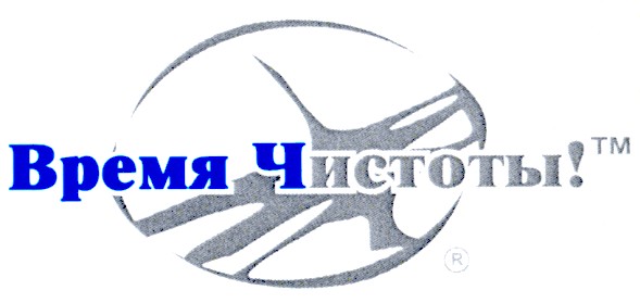 время чистоты