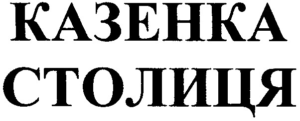 казенка