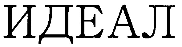 идеал