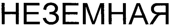 неземная