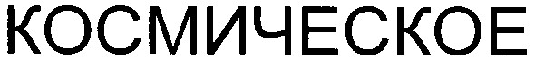 космическое