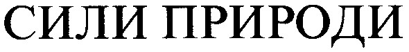 сили природи