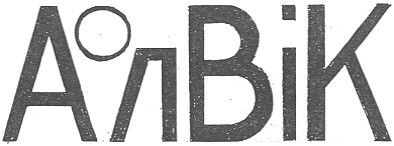 аол вік