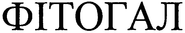 фітогал