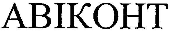 авіконт