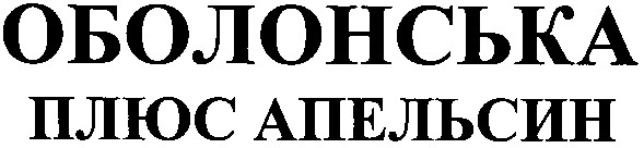 плюс апельсин
