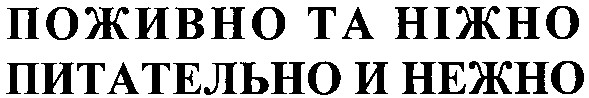 питательно и нежно