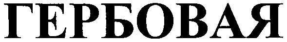 гербовая