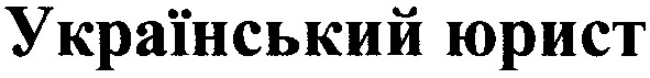 український юрист