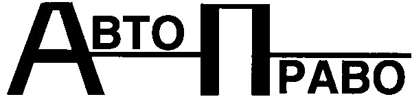 авто право