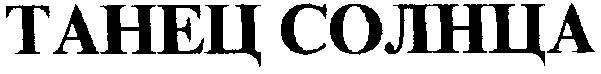 танец солнца