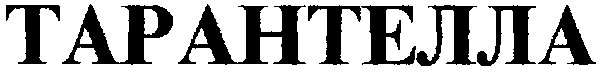 тарантелла