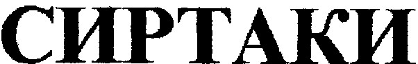 сиртаки