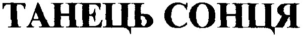 танець сонця