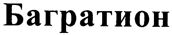 багратион
