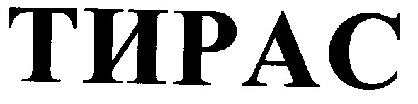 тирас