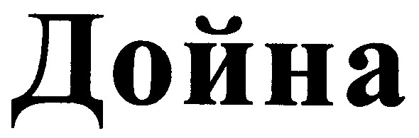 дойна