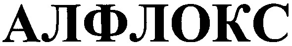 алфлокс