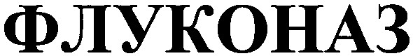 флуконаз