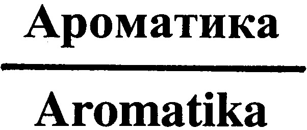 aromatika