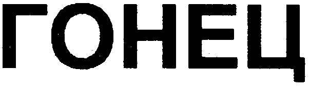 гонец