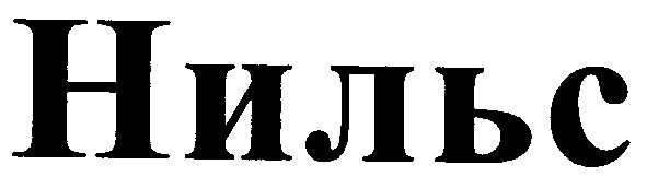 нильс