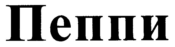 пеппи