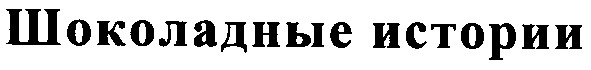 шоколадные истории