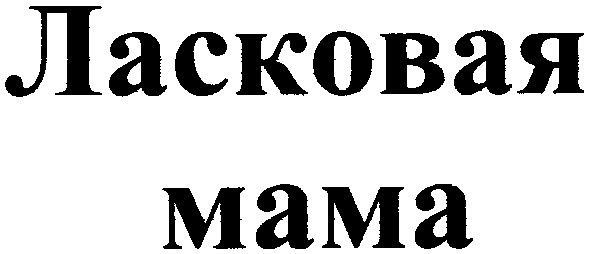 ласковая