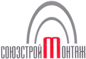 союзстроймонтаж