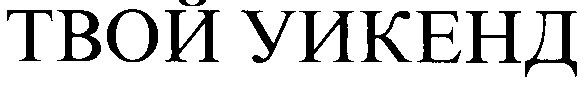 твой уикенд