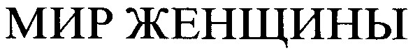 мир женщины
