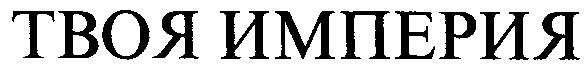 твоя империя
