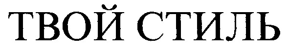 твой стиль