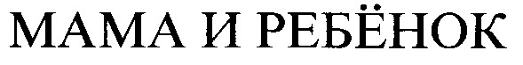 мама и ребёнок