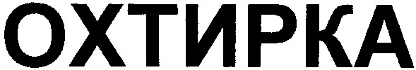 охтирка