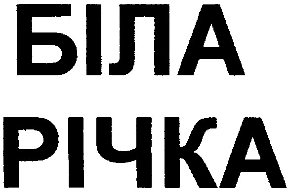 біла річка