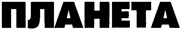 планета
